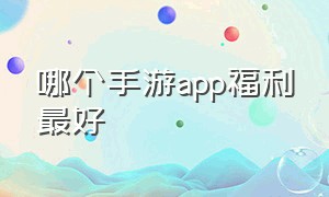 哪个手游app福利最好