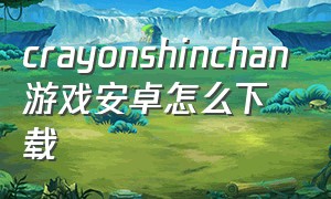 crayonshinchan游戏安卓怎么下载