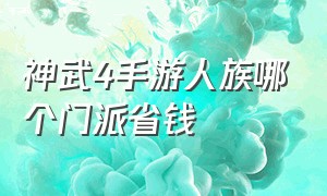 神武4手游人族哪个门派省钱