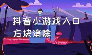 抖音小游戏入口方块消除