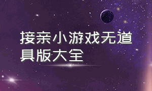 接亲小游戏无道具版大全