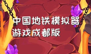中国地铁模拟器游戏成都版