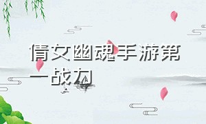 倩女幽魂手游第一战力