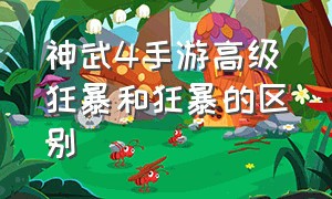 神武4手游高级狂暴和狂暴的区别