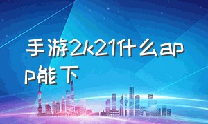 手游2k21什么app能下