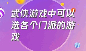 武侠游戏中可以选各个门派的游戏