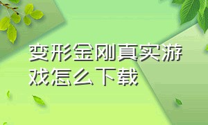 变形金刚真实游戏怎么下载