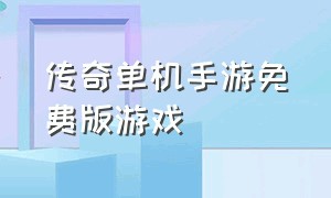 传奇单机手游免费版游戏