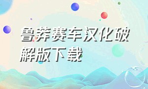 鲁莽赛车汉化破解版下载