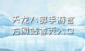 天龙八部手游官方网站首页入口