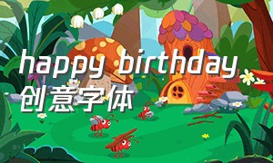happy birthday创意字体