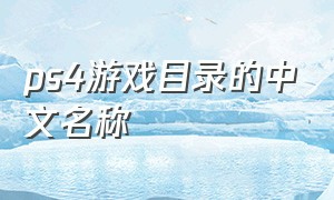 ps4游戏目录的中文名称