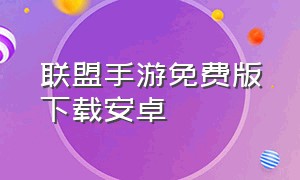 联盟手游免费版下载安卓