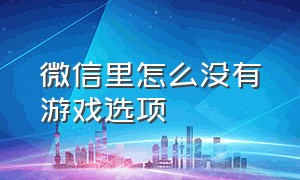 微信里怎么没有游戏选项