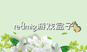 redmig游戏盒子