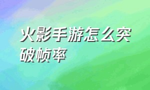 火影手游怎么突破帧率