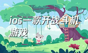 ios一款开战斗机游戏