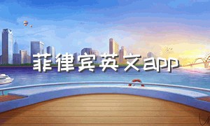 菲律宾英文app（菲律宾语音翻译软件下载手机版）