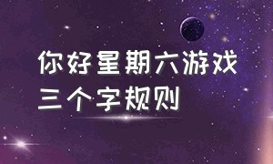 你好星期六游戏三个字规则