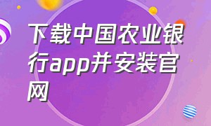 下载中国农业银行app并安装官网