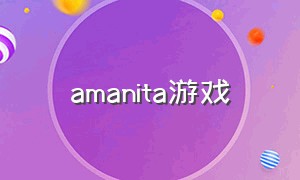 amanita游戏