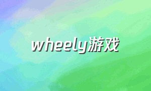 wheely游戏