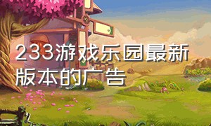 233游戏乐园最新版本的广告