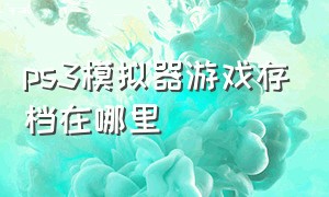 ps3模拟器游戏存档在哪里