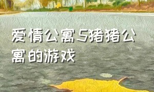 爱情公寓5猪猪公寓的游戏（爱情公寓5猪猪公寓游戏名叫什么）