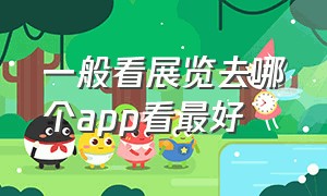 一般看展览去哪个app看最好