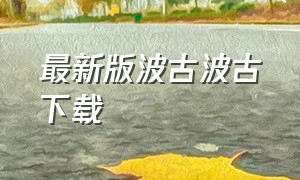 最新版波古波古下载