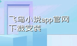 飞鸟小说app官网下载安装