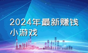 2024年最新赚钱小游戏