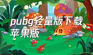 pubg轻量版下载苹果版（pubg怎么下载苹果免费）