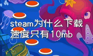 steam为什么下载速度只有10mb