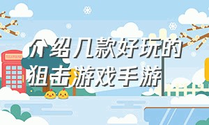 介绍几款好玩的狙击游戏手游