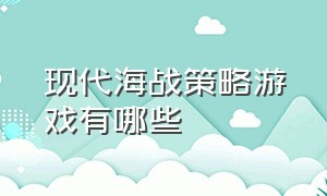 现代海战策略游戏有哪些