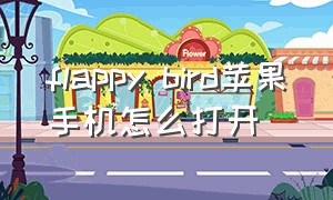 flappy bird苹果手机怎么打开