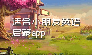 适合小朋友英语启蒙app