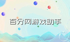 百分网游戏助手