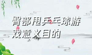 臀部甩乒乓球游戏意义目的（臀部甩乒乓球游戏技巧）