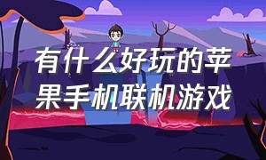 有什么好玩的苹果手机联机游戏