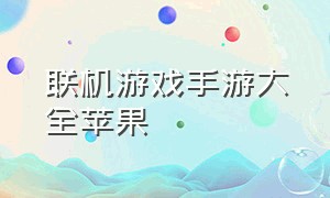 联机游戏手游大全苹果