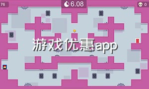 游戏优惠app