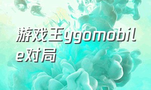 游戏王ygomobile对局