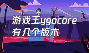 游戏王ygocore有几个版本