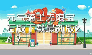 元气骑士无限宝石版下载最新版2.6.9（元气骑士无限宝石版本下载）