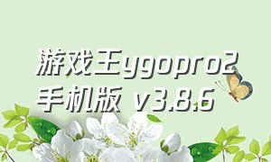 游戏王ygopro2手机版 v3.8.6（ygopro2安卓下载）