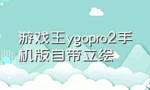 游戏王ygopro2手机版自带立绘