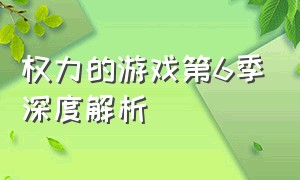 权力的游戏第6季深度解析（权力的游戏第6季深度解析视频）